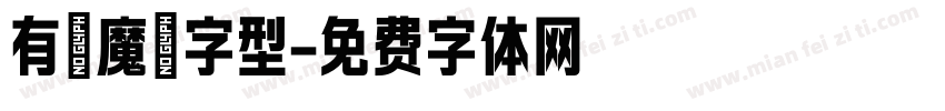 有愛魔獸字型字体转换