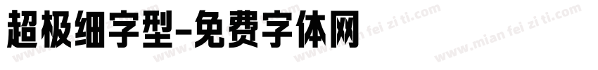 超极细字型字体转换