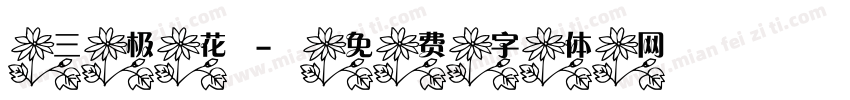 三极花字体转换