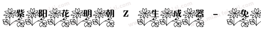 紫阳花明朝Z生成器字体转换