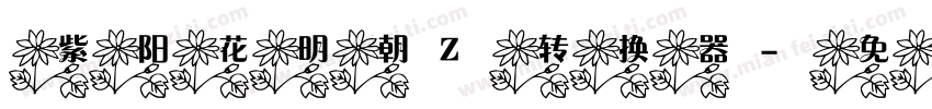 紫阳花明朝Z转换器字体转换