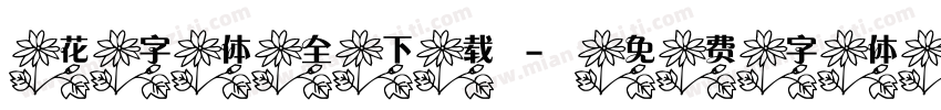 花字体全下载字体转换