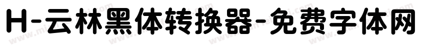 H-云林黑体转换器字体转换