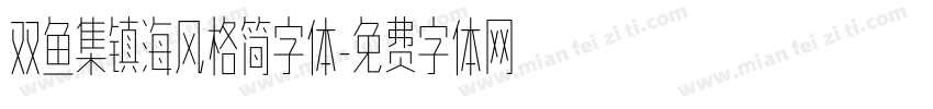 双鱼集镇海风格简字体字体转换