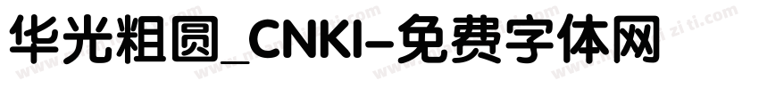 华光粗圆_CNKI字体转换