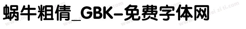 蜗牛粗倩_GBK字体转换