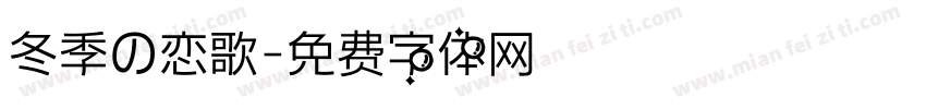 冬季の恋歌字体转换