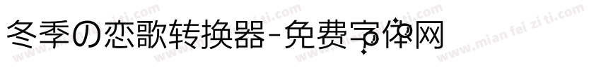 冬季の恋歌转换器字体转换