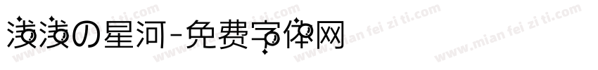 浅浅の星河字体转换