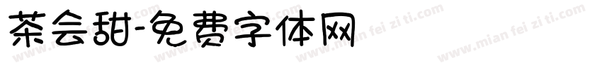 茶会甜字体转换