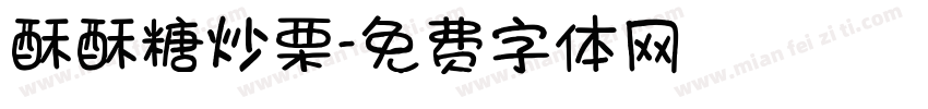 酥酥糖炒栗字体转换