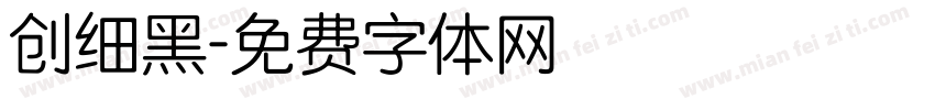 创细黑字体转换