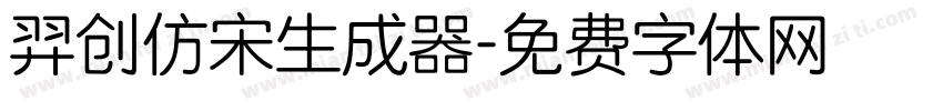 羿创仿宋生成器字体转换