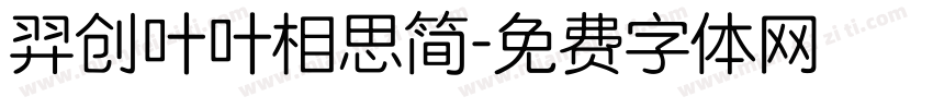 羿创叶叶相思简字体转换