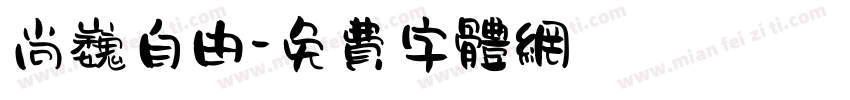 尚巍自由字体转换