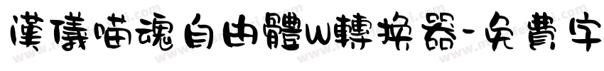 汉仪喵魂自由体W转换器字体转换