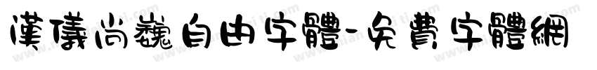 汉仪尚巍自由字体字体转换