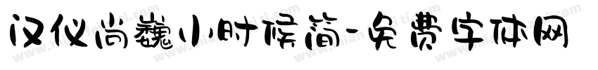 汉仪尚巍小时候简字体转换