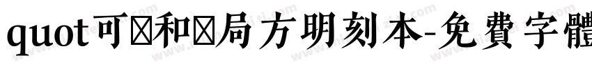 quot可畫和劑局方明刻本字体转换