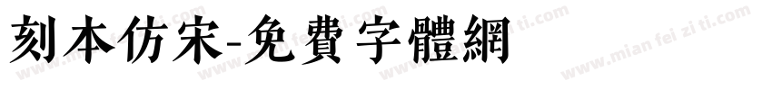 刻本仿宋字体转换