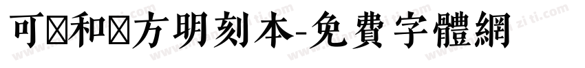 可畫和劑方明刻本字体转换