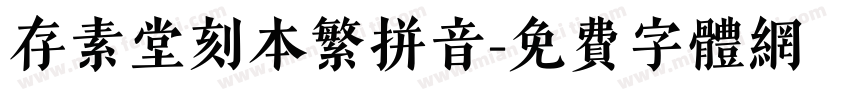 存素堂刻本繁拼音字体转换