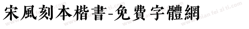 宋风刻本楷书字体转换