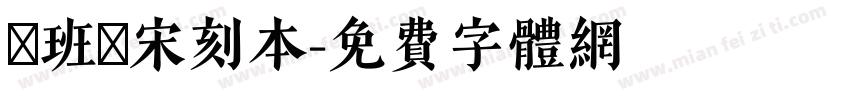 悅班馬宋刻本字体转换