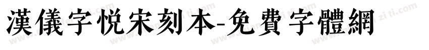 汉仪字悦宋刻本字体转换