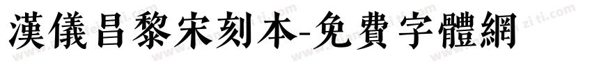 汉仪昌黎宋刻本字体转换