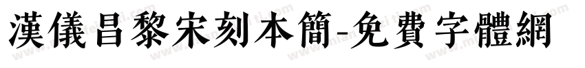 汉仪昌黎宋刻本简字体转换