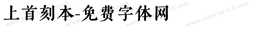 上首刻本字体转换