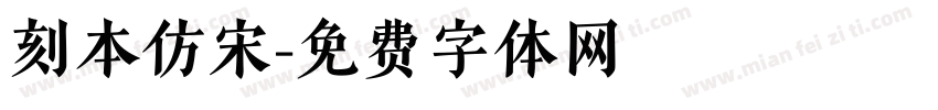 刻本仿宋字体转换