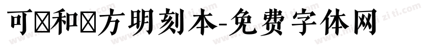 可畫和劑方明刻本字体转换