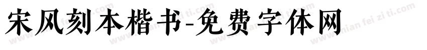 宋风刻本楷书字体转换