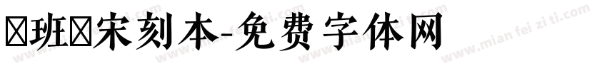 悅班馬宋刻本字体转换