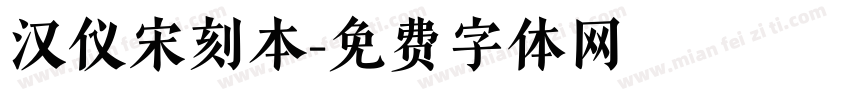 汉仪宋刻本字体转换