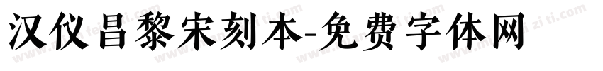 汉仪昌黎宋刻本字体转换