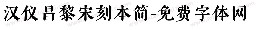 汉仪昌黎宋刻本简字体转换