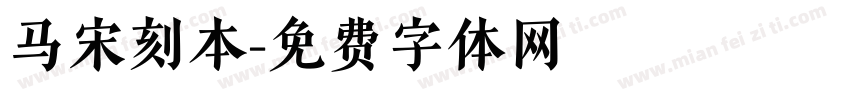 马宋刻本字体转换