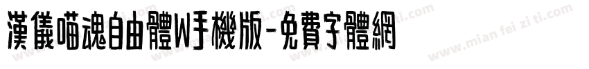 汉仪喵魂自由体W手机版字体转换