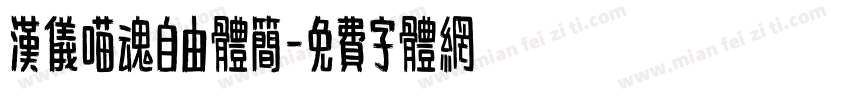 汉仪喵魂自由体简字体转换