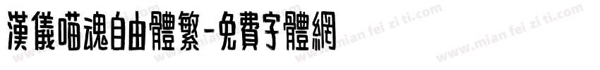 汉仪喵魂自由体繁字体转换