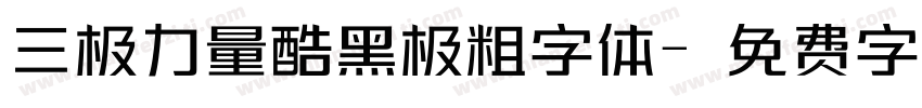 三极力量酷黑极粗字体字体转换