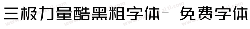 三极力量酷黑粗字体字体转换