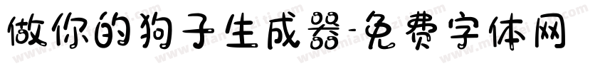 做你的狗子生成器字体转换