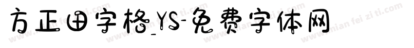 方正田字格_YS字体转换