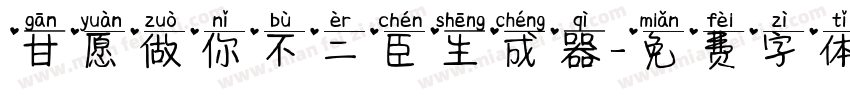 甘愿做你不二臣生成器字体转换