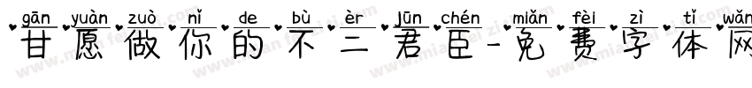 甘愿做你的不二君臣字体转换