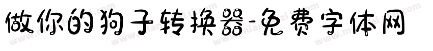 做你的狗子转换器字体转换